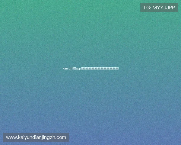 kaiyun官方app网站：世界杯期间最权威的赛事分析与实时直播内容推荐