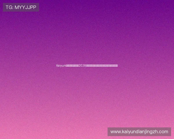 Kaiyun开云网址官方网站：2026世界杯赛程安排、比分直播与精彩集锦全方位解析