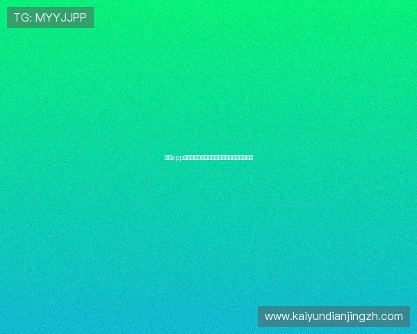 开云app网址安全性分析及用户隐私保护措施全面介绍